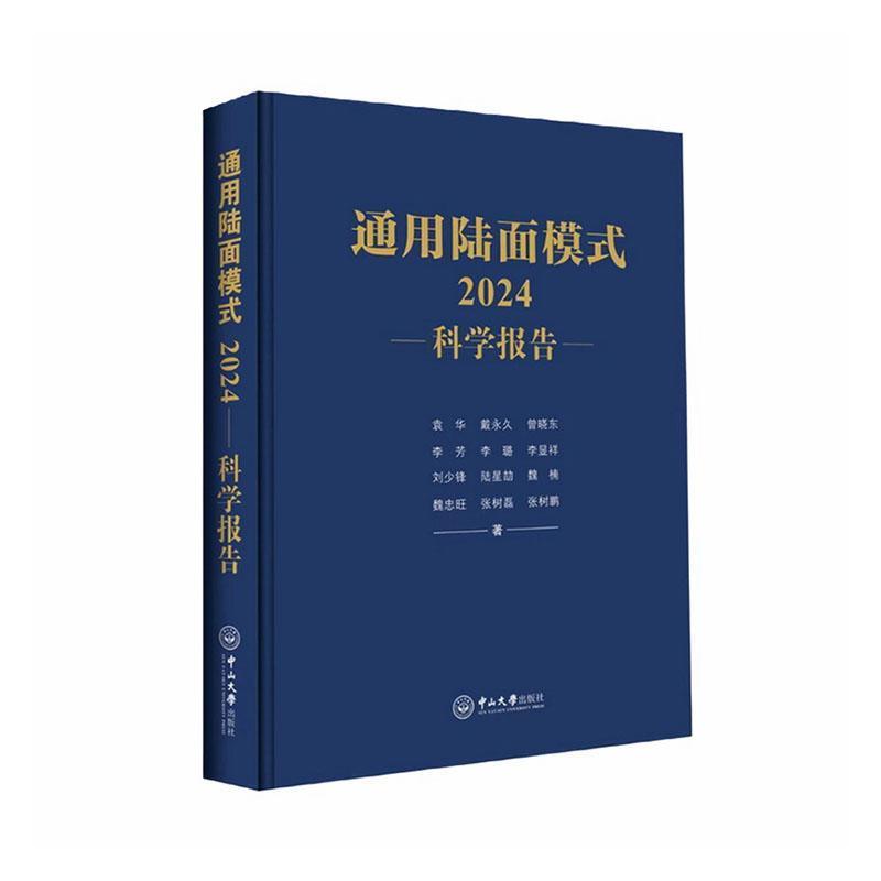 通用陆面模式(2024):科学报告