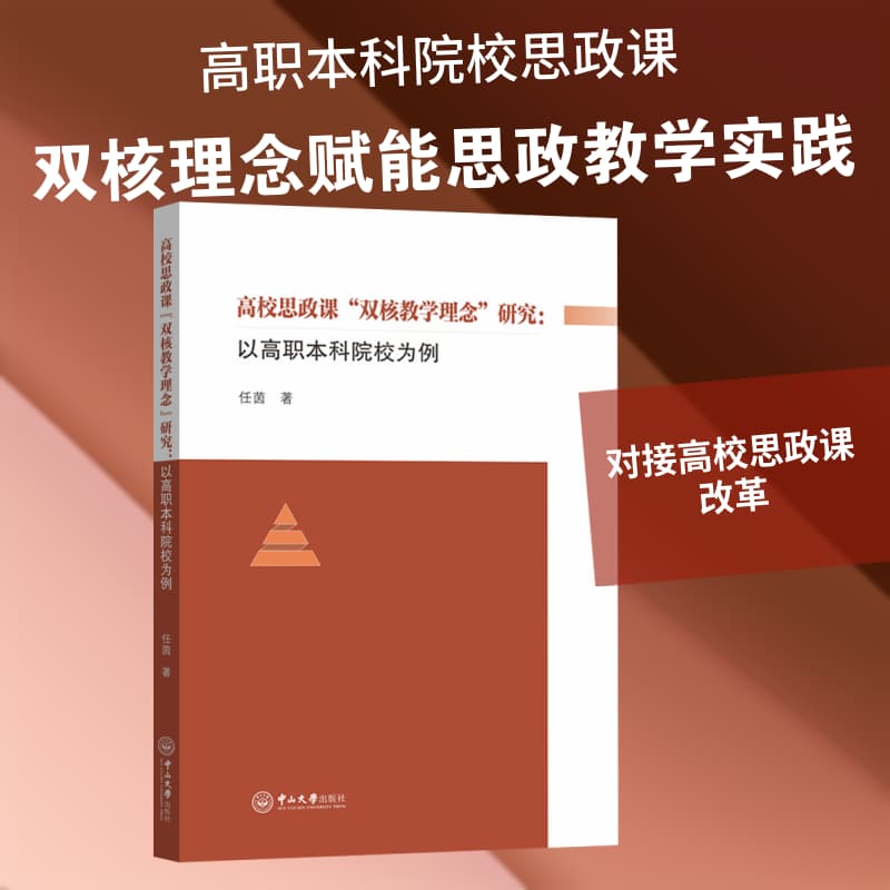 高校思政课“双核教学理念”研究—以高职本科院校为例