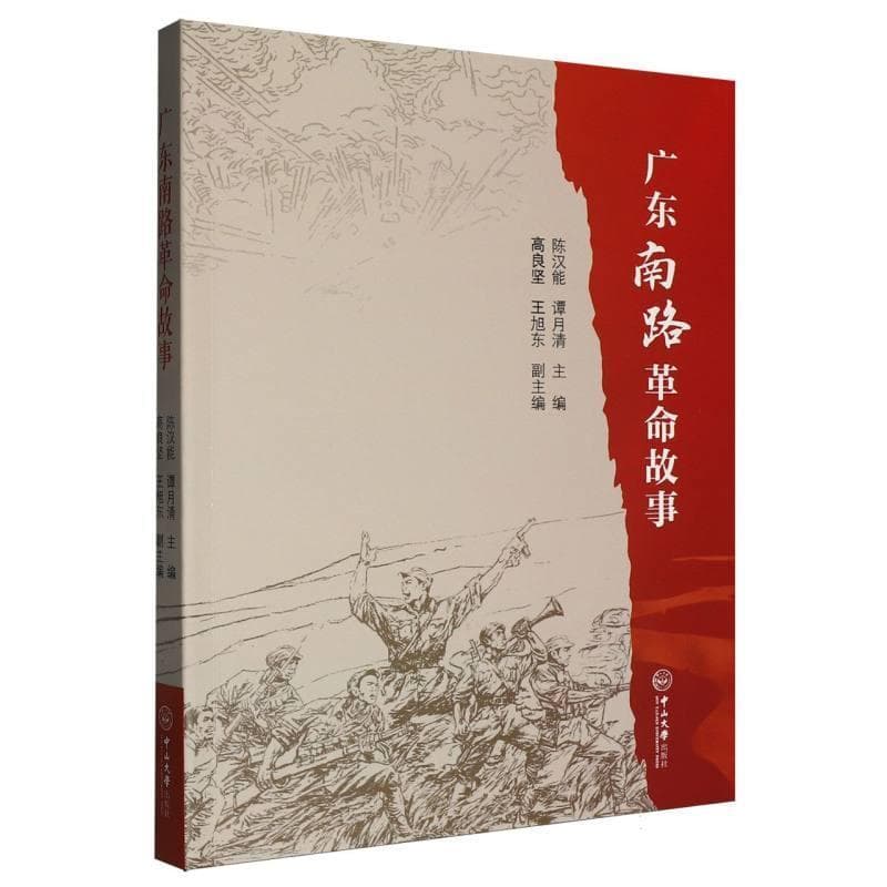广东南路革命故事