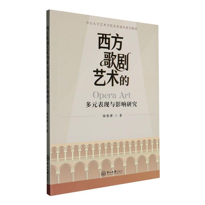 西方歌剧艺术的多元表现与影响研究