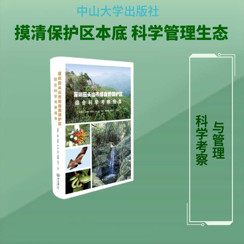 深圳田头山市级自然保护区综合科学考察报告