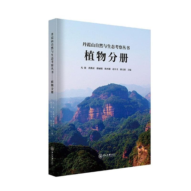 丹霞山自然与生态考察科普丛书:植物分册