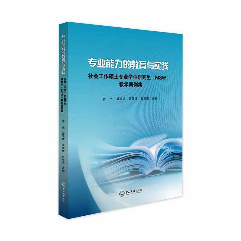 专业能力的教育与实践—社会工作硕士专业学位研究生(MSW)教学案例集