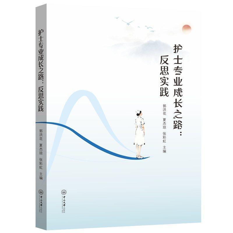 护士专业成长之路—反思实践