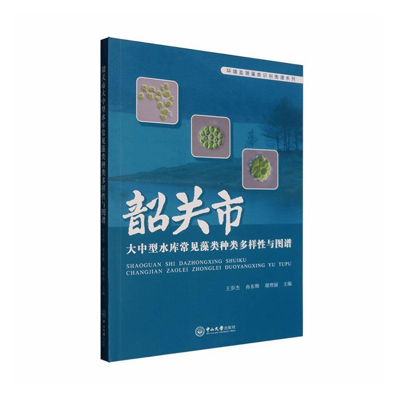 韶关市大中型水库常见藻类种类多样性与图谱