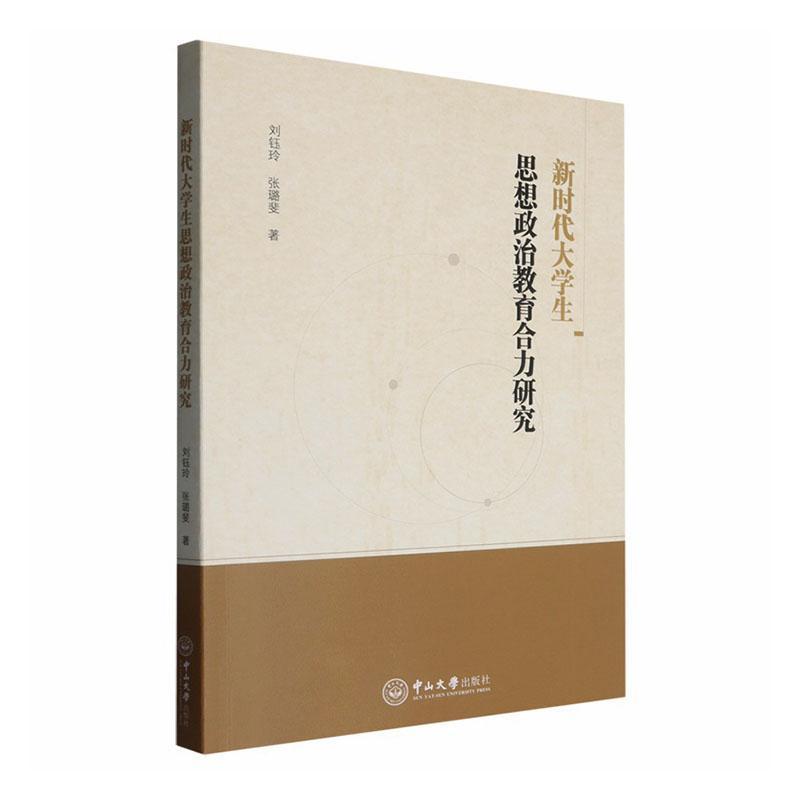 新时代大学生思想政治教育合力研究