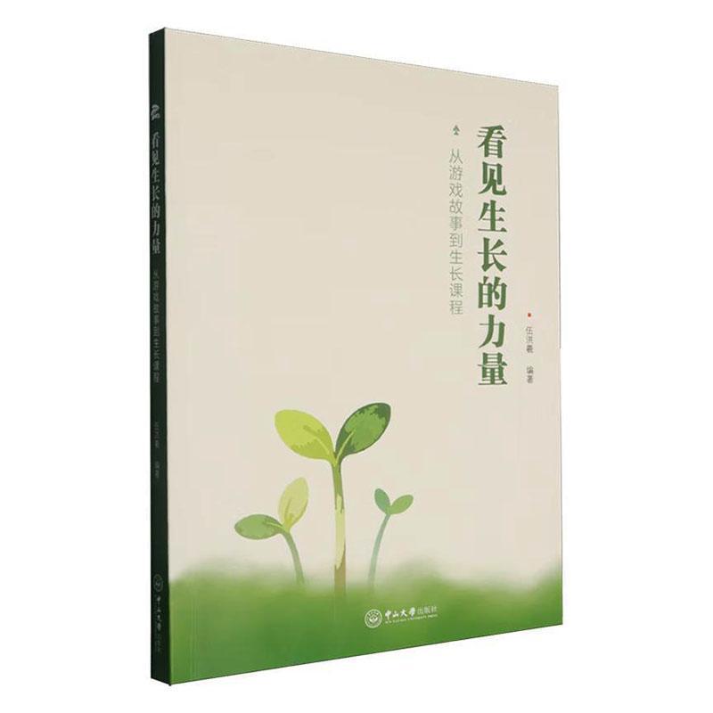 看见生长的力量—从游戏故事到生长课程