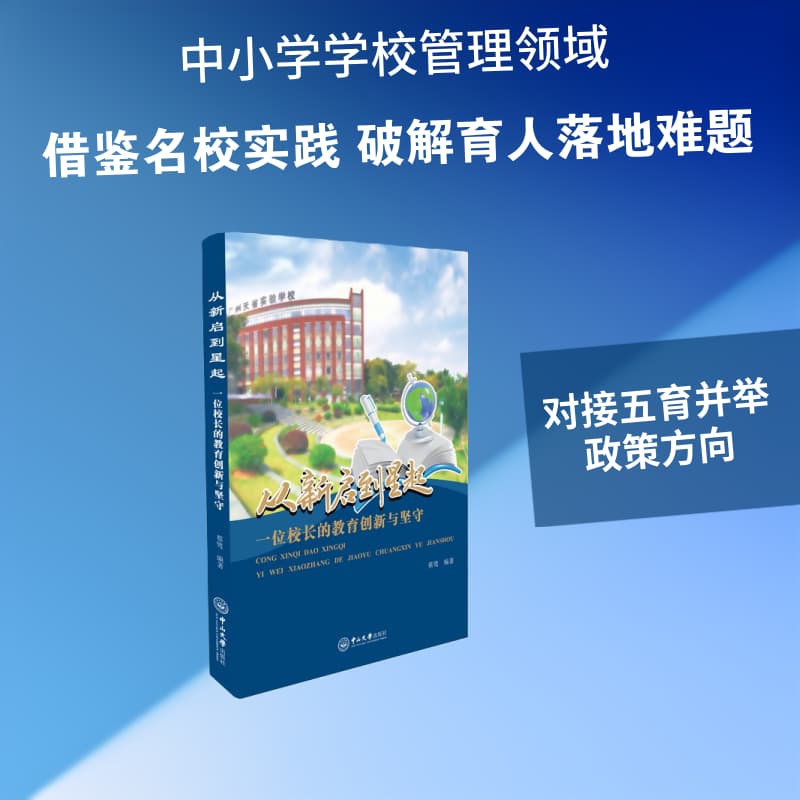 从新启到星起—一位校长的教育创新与坚守