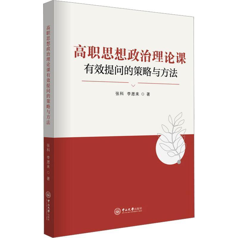 高职思想政治理论课有效提问的策略与方法
