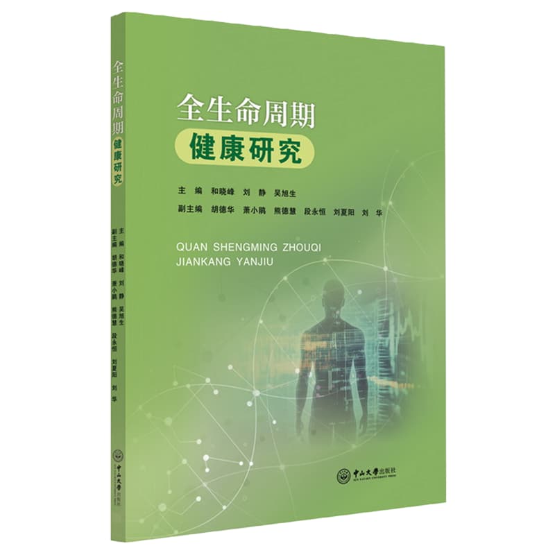 全生命周期健康研究