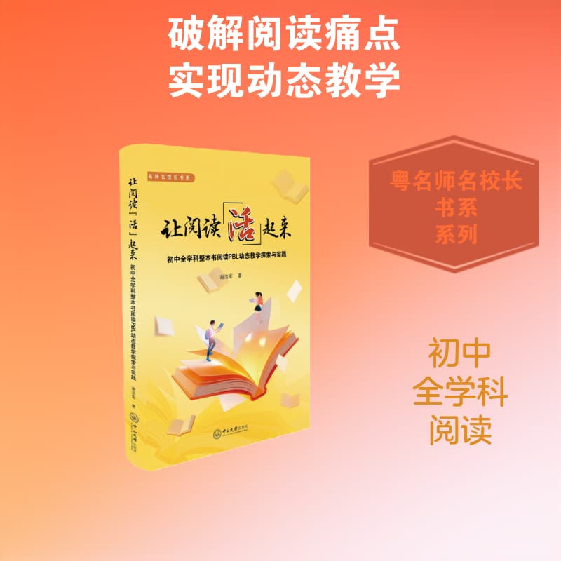 让阅读“活”起来—初中全学科整本书阅读PBL动态教学探索与实践