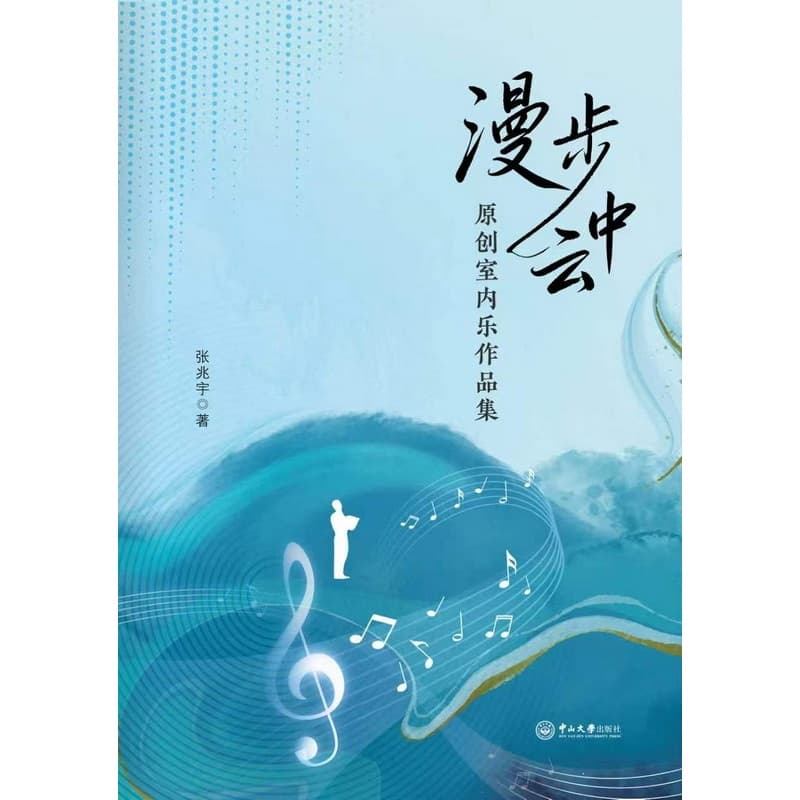 漫步云中—原创室内乐作品集