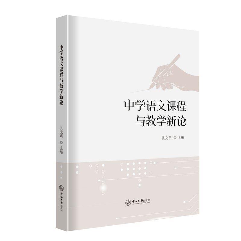 中学语文课程与教学新论