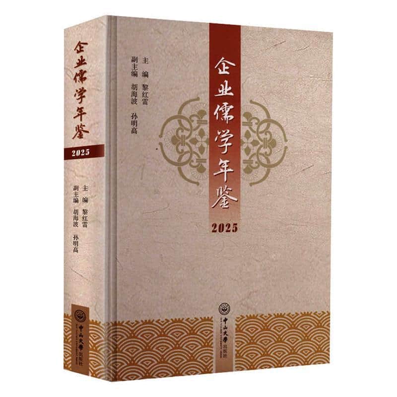 企业儒学年鉴(2025)