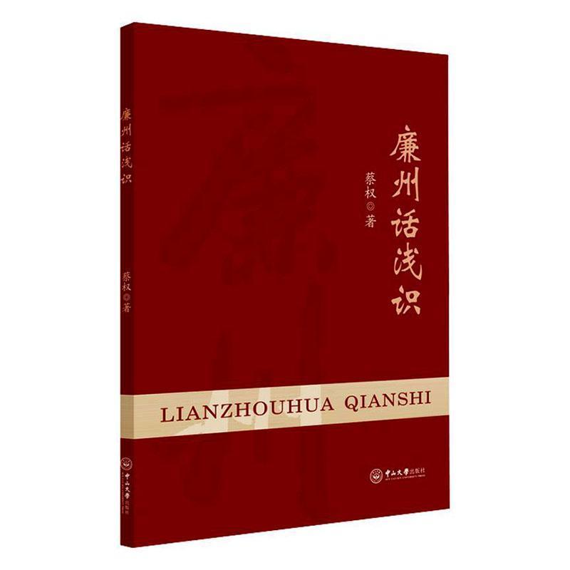 廉州话浅识