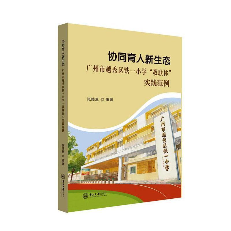 协同育人新生态—广州市越秀区铁一小学“教联体”实践范例