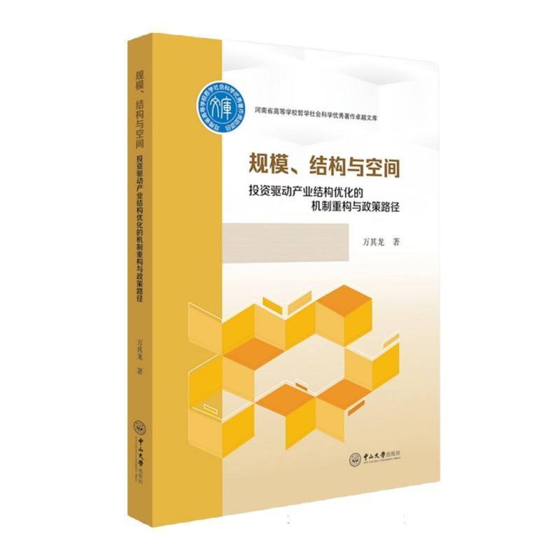 规模、结构与空间—投资驱动产业结构优化的机制重构与政策路径