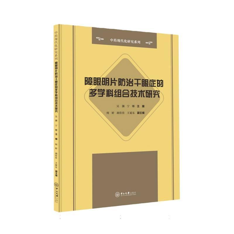 障眼明片防治干眼症的多学科组合技术研究