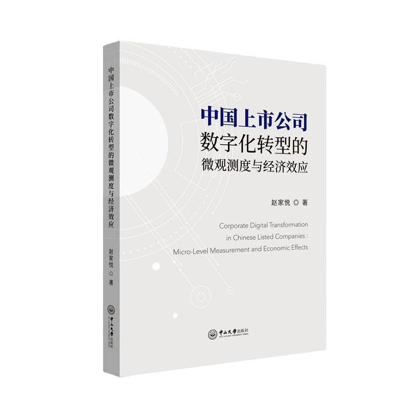 中国上市公司数字化转型的微观测度与经济效应