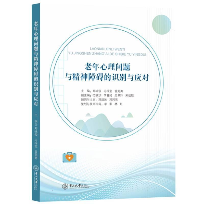 老年心理问题与精神障碍的识别与应对