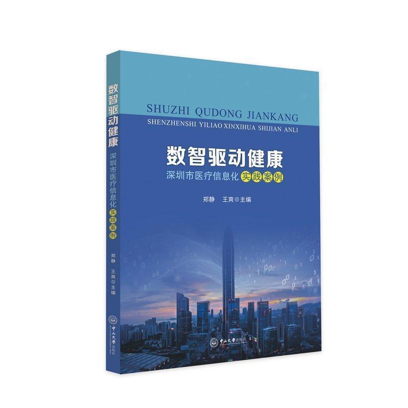 数智驱动健康—深圳市医疗信息化实践案例