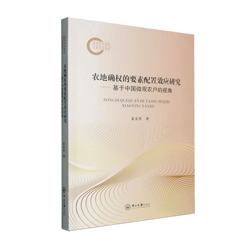 农地确权的要素配置效应研究—基于中国微观农户的视角