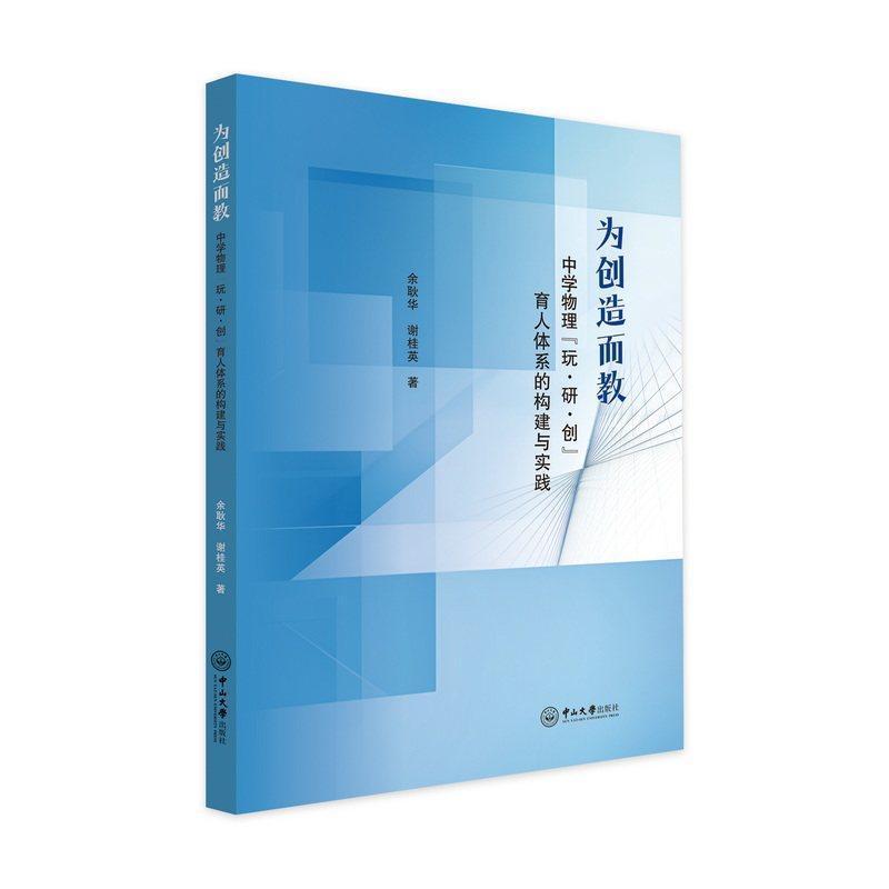 为创造而教—中学物理“玩·研·创”育人体系的构建与实践
