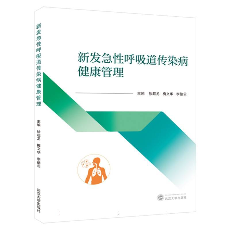 新发急性呼吸道传染病健康管理