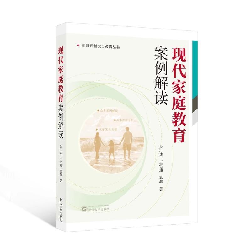 现代家庭教育案例解读