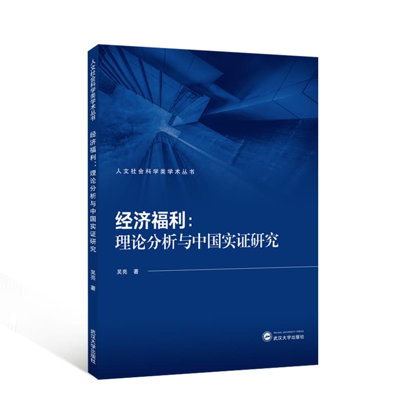 经济福利—理论分析与中国实证研究