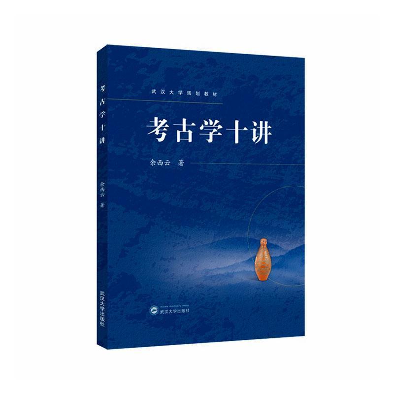 考古学十讲