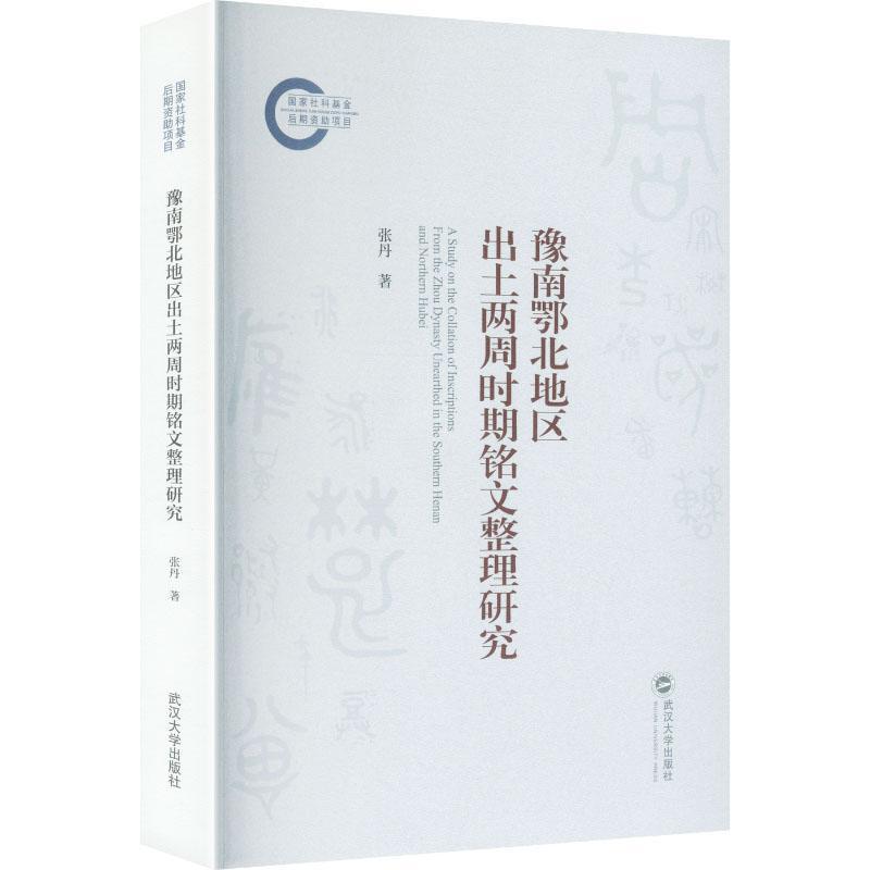 豫南鄂北地区出土两周时期铭文整理研究