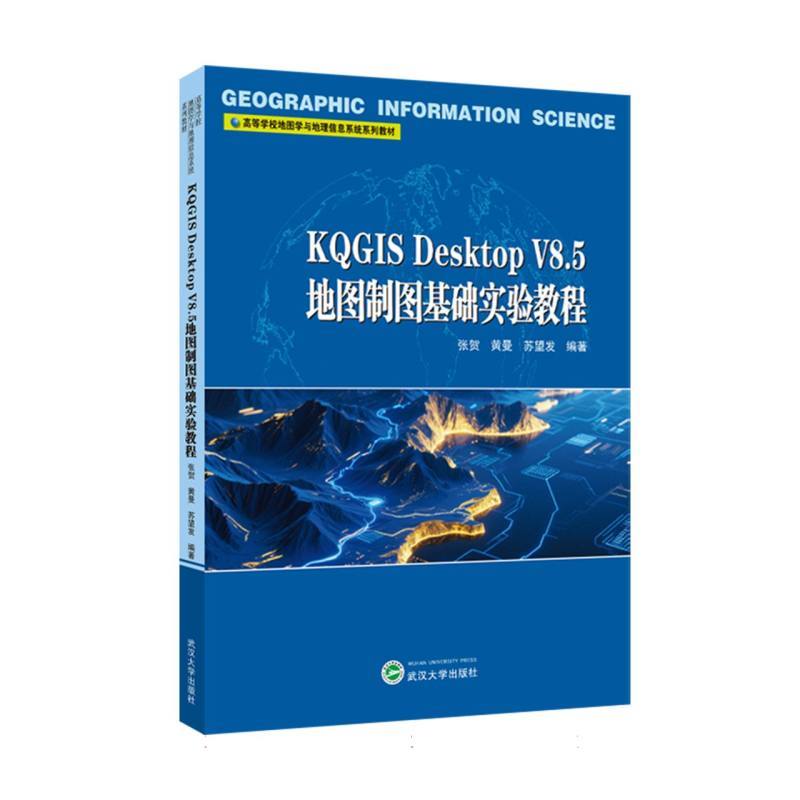 KQGIS Desktop V8.5地图制图基础实验教程