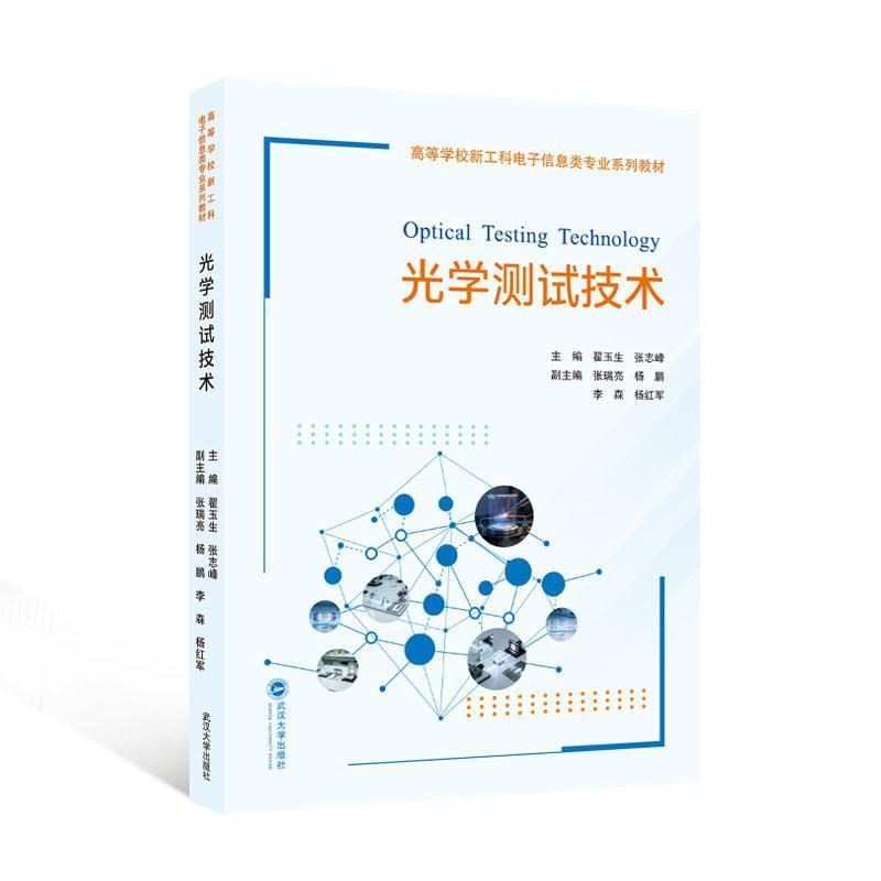光学测试技术