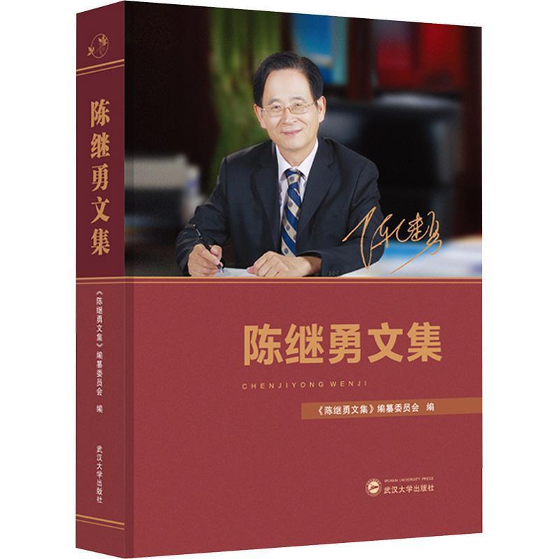 陈继勇文集