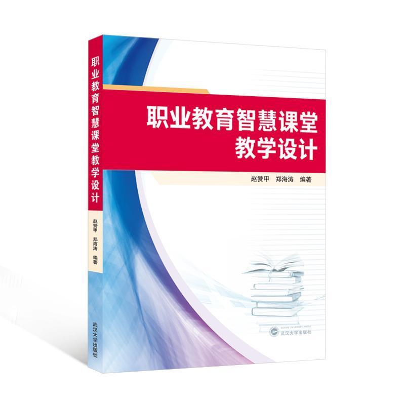 职业教育智慧课堂教学设计