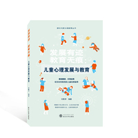 发展有迹 教育无痕—儿童心理发展与教育