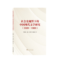社会史视野下的中国现代文学研究—1920-1960