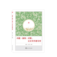 问题·案例·对策—公文写作教与学