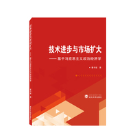 技术进步与市场扩大—基于马克思主义政治经济学