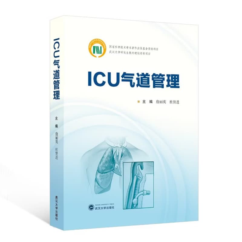 ICU气道管理