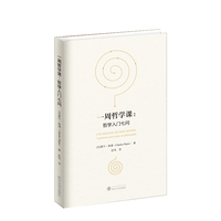 一周哲学课—哲学入门七问—7 questions pour entrer en philosophie