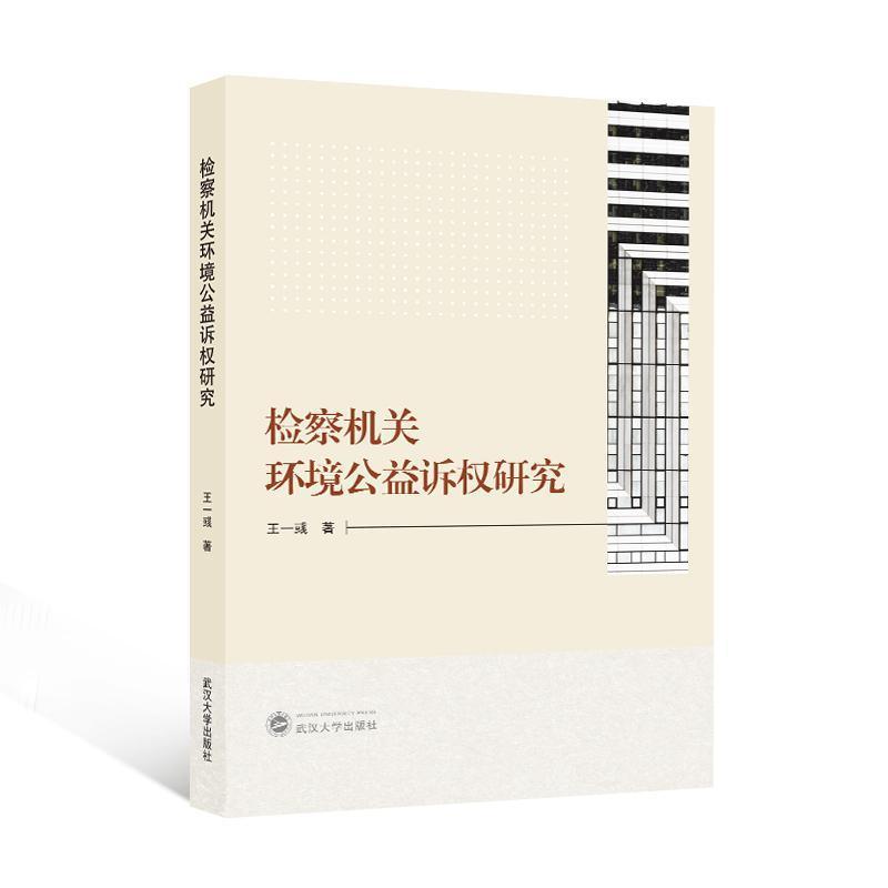 检察机关环境公益诉权研究
