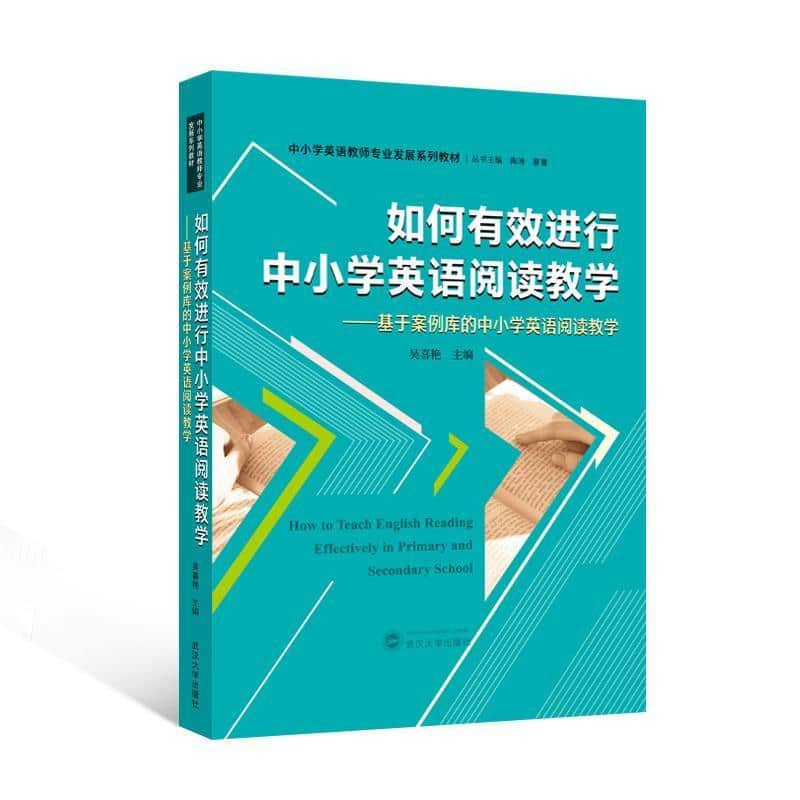 如何有效进行中小学英语阅读教学—基于案例库的中小学英语阅读教学