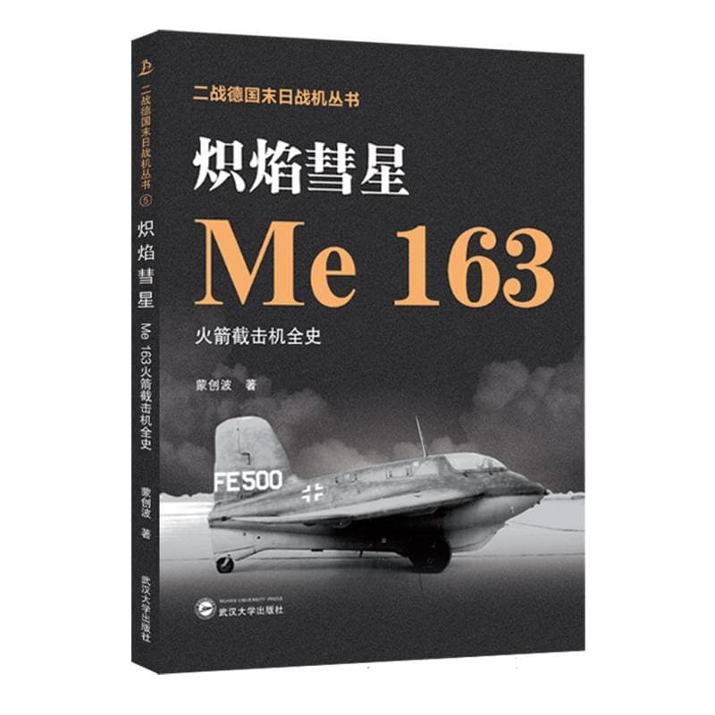 炽焰彗星—Me 163火箭截击机全史