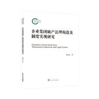 企业集团破产法理构造及制度实现研究—theoretical framework and legal system