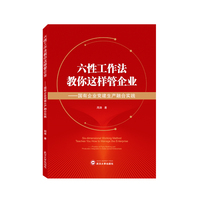 六性工作法教你这样管企业—国有企业党建生产融合实践—practice of party building and production integration in state-owned enterprises