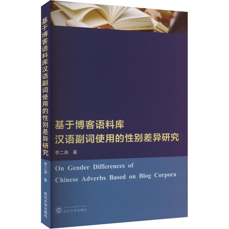 基于博客语料库汉语副词使用的性别差异研究