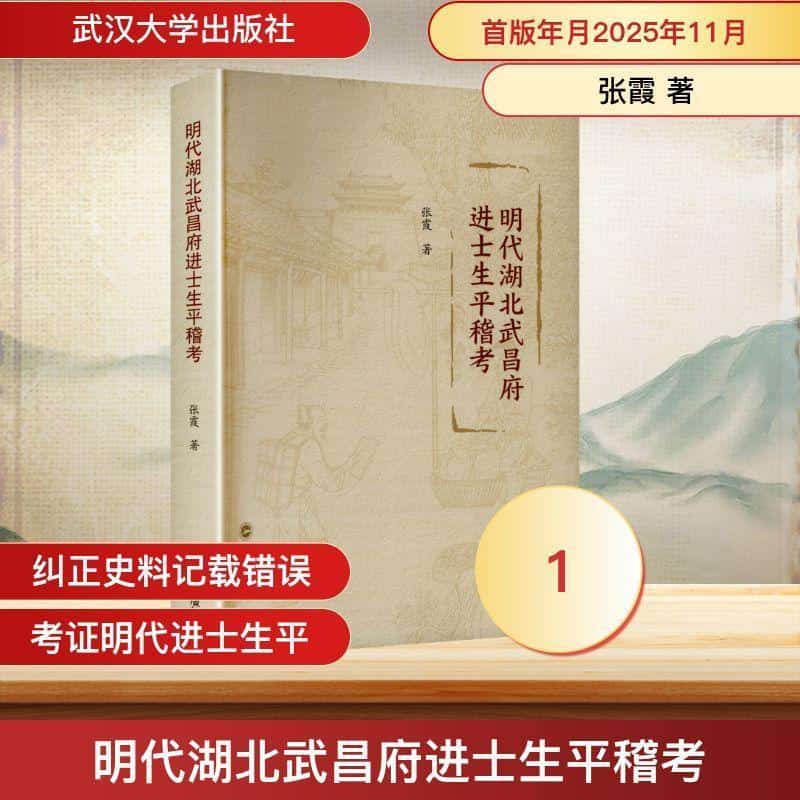 明代湖北武昌府进士生平稽考
