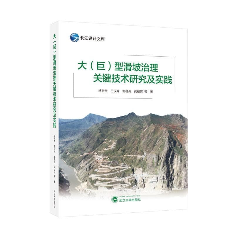 大（巨）型滑坡治理关键技术研究及实践
